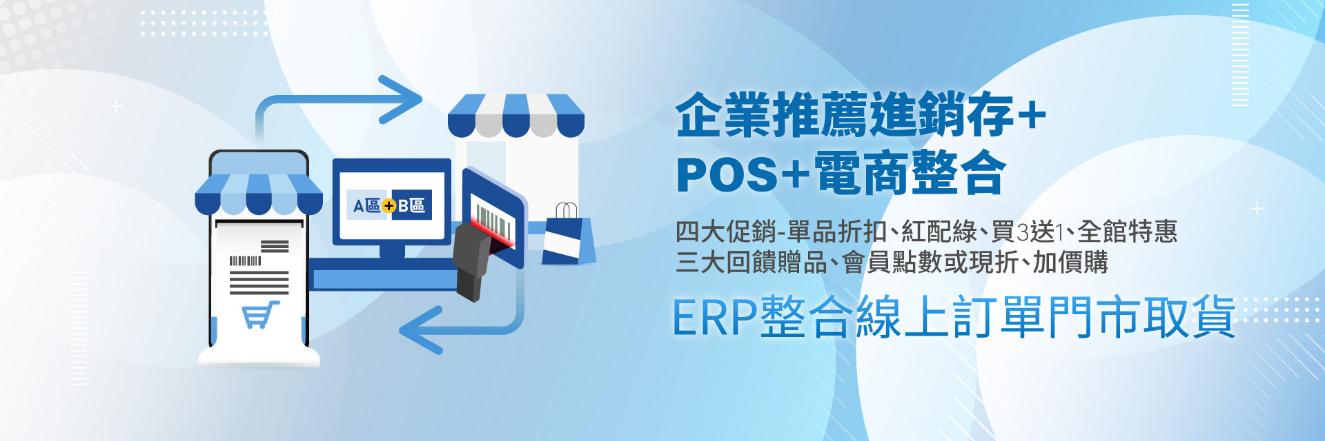 企業推薦進銷存+POS+電商整合