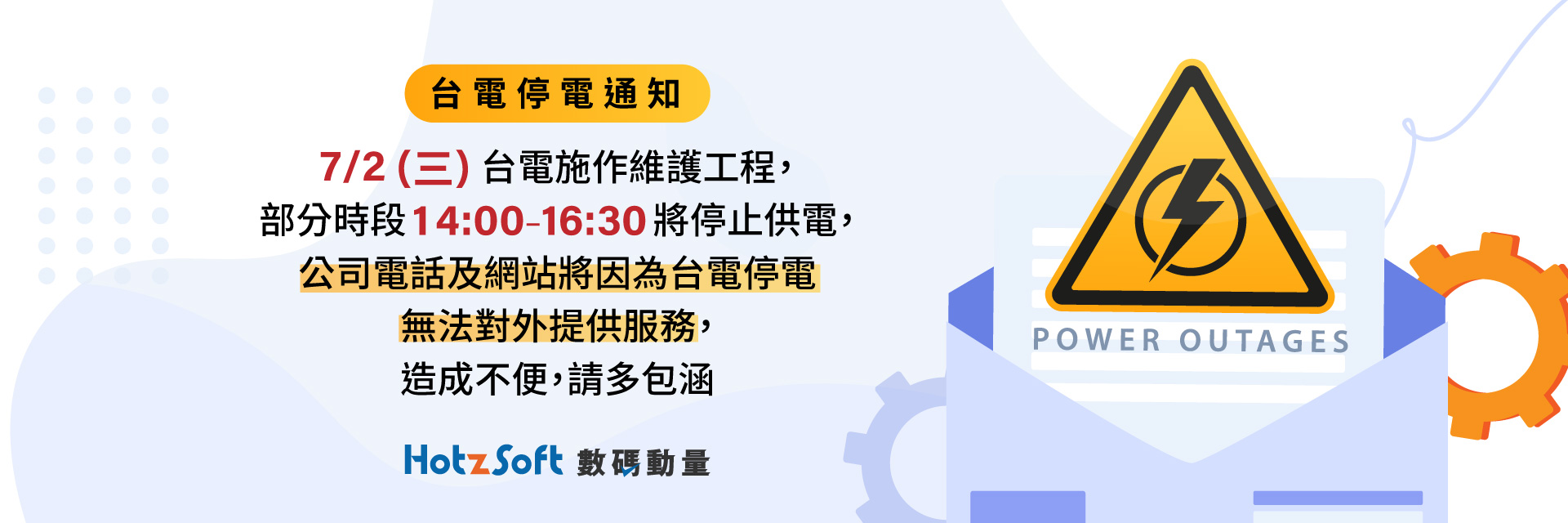 停電通知