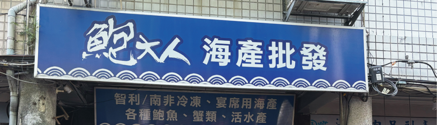 七號鮮物