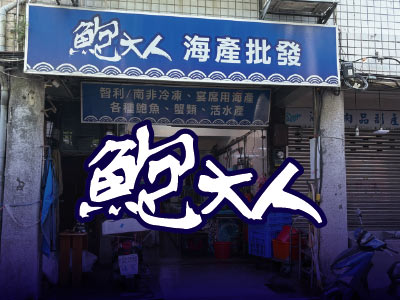 七號鮮物
