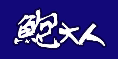 七號鮮物