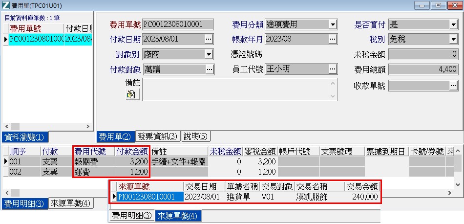 進項費用單