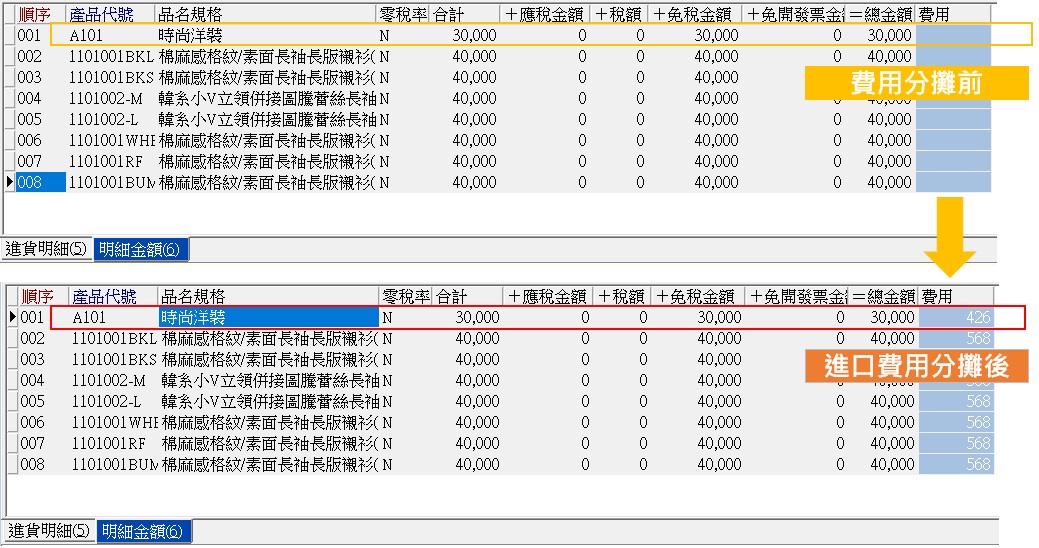 圖1-進貨單-費用分攤