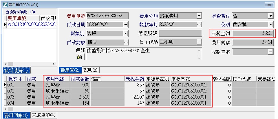 圖4-蝦皮對帳費用單