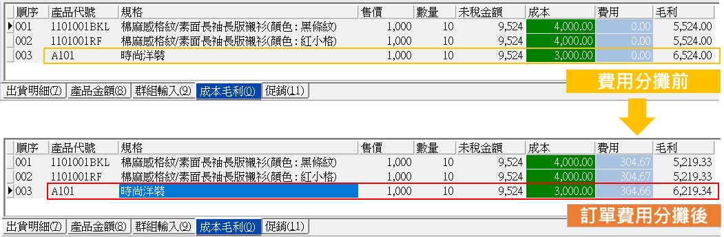 圖6-銷貨單-訂單費用分攤