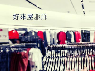 好來屋服飾 好來屋服飾