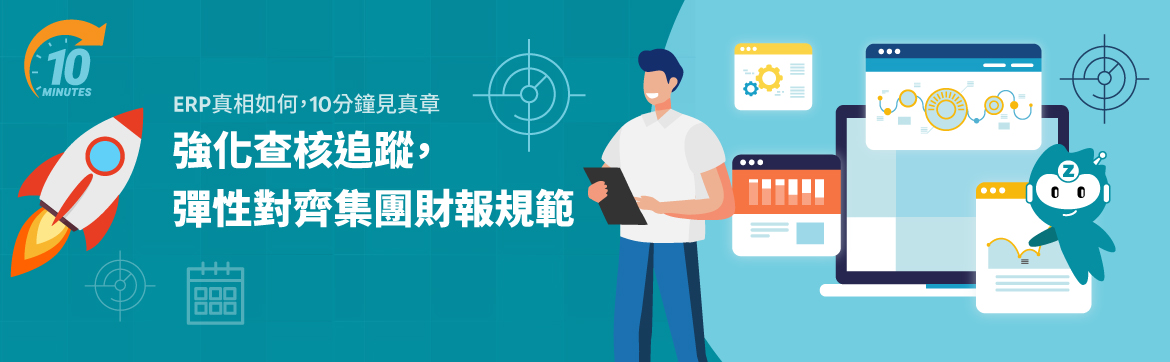 數碼Z系列ERP系統：打造行動雲端的智慧營運新時代