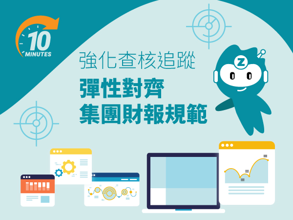 強化查核追蹤，彈性對齊集團財報規範