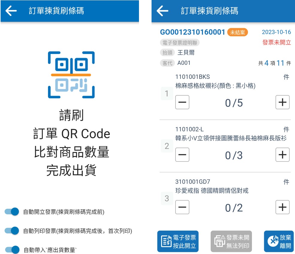 刷QR-Code帶訂單商品