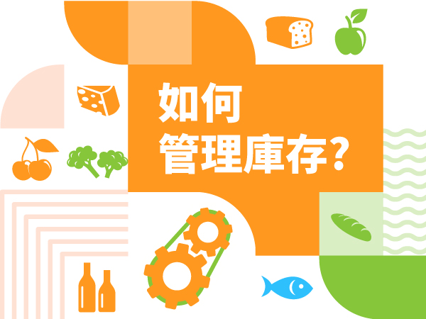 筆者拜訪客戶最常問的問題是「我想管庫存」，但到底是要管什麼才叫管庫存？