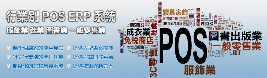 POS系統