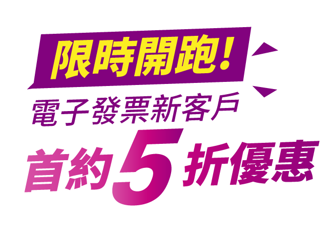 電子發票方案